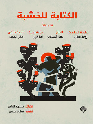 cover image of نصوص الخشبة للمسرح 2